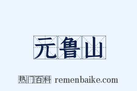 元鲁山是什么意思的图片